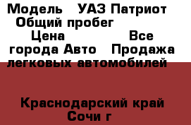  › Модель ­ УАЗ Патриот › Общий пробег ­ 26 000 › Цена ­ 580 000 - Все города Авто » Продажа легковых автомобилей   . Краснодарский край,Сочи г.